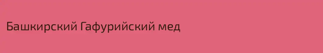 Башкирский Гафурийский мед